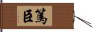 篤臣 Hand Scroll