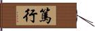 篤行 Hand Scroll