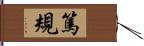 篤規 Hand Scroll