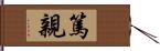篤親 Hand Scroll