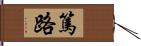 篤路 Hand Scroll