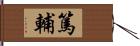 篤輔 Hand Scroll