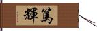 篤輝 Hand Scroll