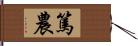 篤農 Hand Scroll