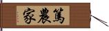 篤農家 Hand Scroll