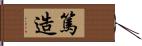 篤造 Hand Scroll