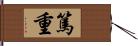 篤重 Hand Scroll