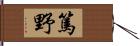 篤野 Hand Scroll