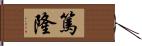 篤隆 Hand Scroll