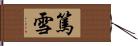 篤雪 Hand Scroll