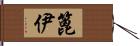 篦伊 Hand Scroll