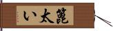 篦太い Hand Scroll