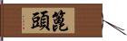 篦頭 Hand Scroll