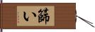 篩い Hand Scroll