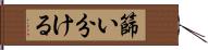篩い分ける Hand Scroll