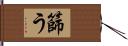 篩う Hand Scroll