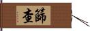 篩查 Hand Scroll