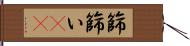 篩 Hand Scroll