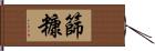 篩糠 Hand Scroll