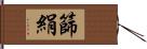 篩絹 Hand Scroll