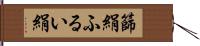 篩絹 Hand Scroll