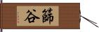 篩谷 Hand Scroll
