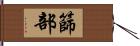 篩部 Hand Scroll