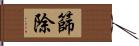 篩除 Hand Scroll