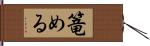 篭める Hand Scroll