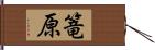 篭原 Hand Scroll