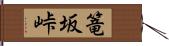 篭坂峠 Hand Scroll