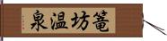 篭坊温泉 Hand Scroll