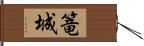 篭城 Hand Scroll