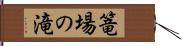 篭場の滝 Hand Scroll