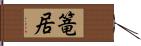 篭居 Hand Scroll