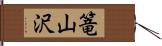 篭山沢 Hand Scroll