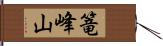 篭峰山 Hand Scroll