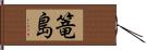 篭島 Hand Scroll
