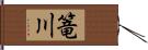 篭川 Hand Scroll