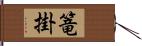 篭掛 Hand Scroll