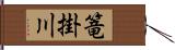 篭掛川 Hand Scroll