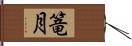 篭月 Hand Scroll