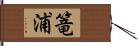 篭浦 Hand Scroll