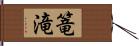 篭滝 Hand Scroll