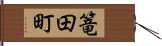 篭田町 Hand Scroll