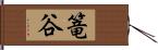 篭谷 Hand Scroll