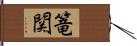 篭関 Hand Scroll