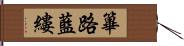 篳路藍縷 Hand Scroll