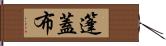 篷蓋布 Hand Scroll