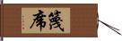 篾席 Hand Scroll